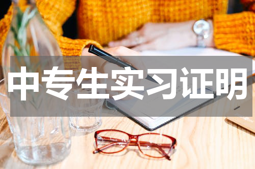 中专生实习证明