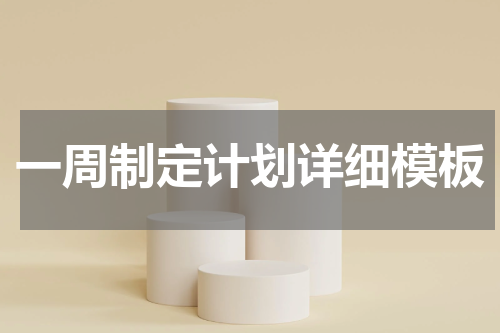 一周制定计划详细模板