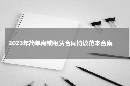 2023年简单商铺租赁合同协议范本合集