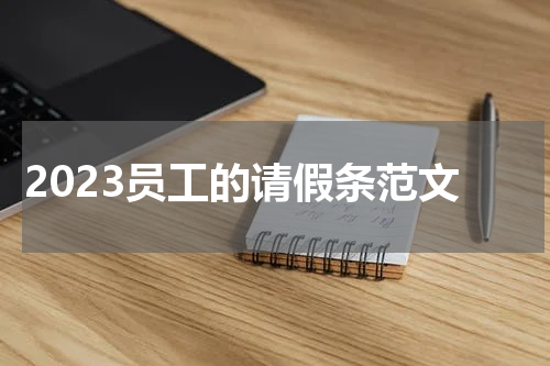 2023员工的请假条范文