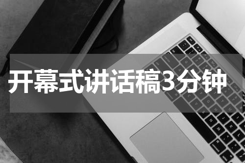 开幕式讲话稿3分钟