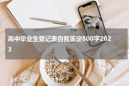 高中毕业生登记表自我鉴定800字2023