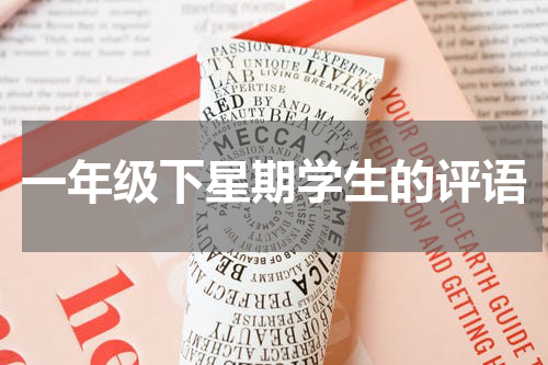 一年级下星期学生的评语