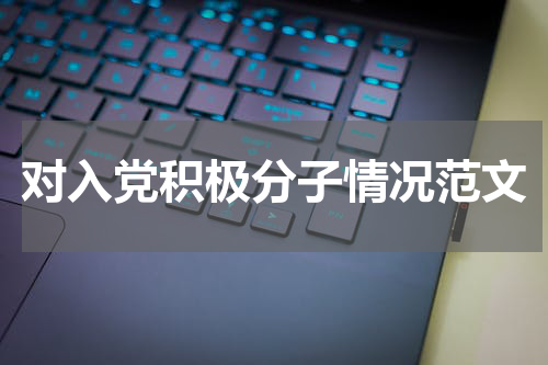 对入党积极分子情况范文