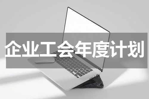 企业工会年度计划