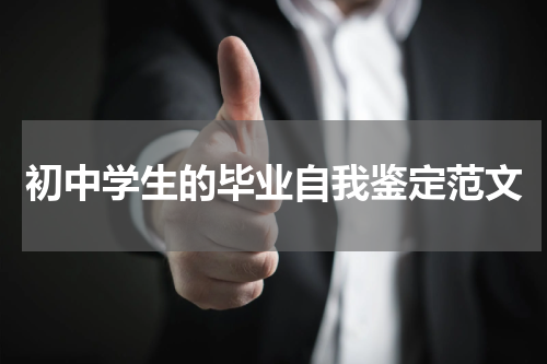 初中学生的毕业自我鉴定范文