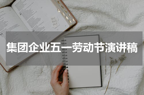 集团企业五一劳动节演讲稿