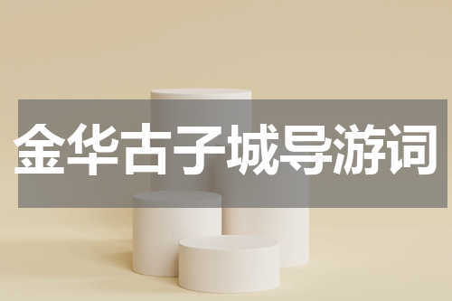 金华古子城导游词