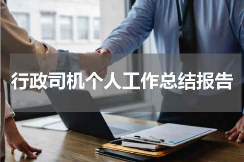 行政司机个人工作总结报告
