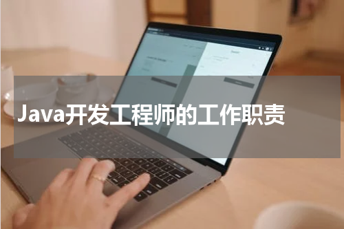 Java开发工程师的工作职责
