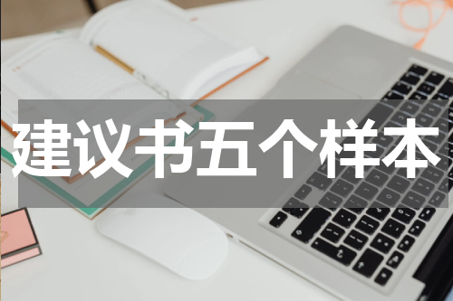 建议书五个样本