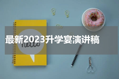 最新2023升学宴演讲稿
