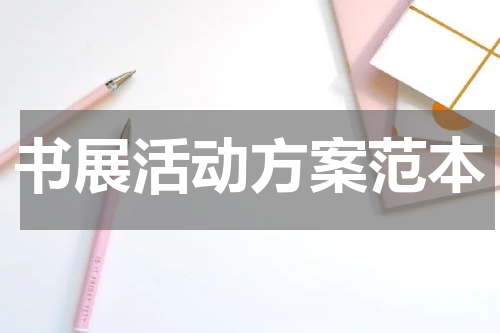 书展活动方案范本