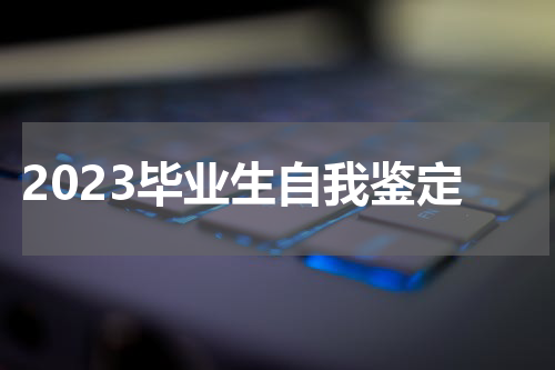 2023毕业生自我鉴定