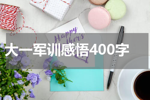 大一军训感悟400字