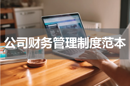 公司财务管理制度范本