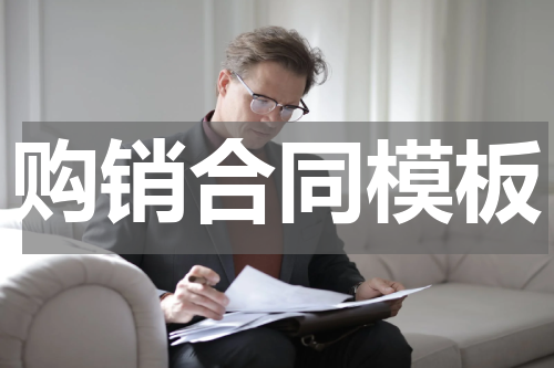 购销合同模板
