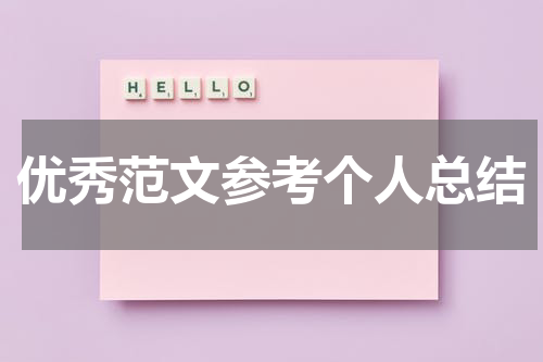 优秀范文参考个人总结