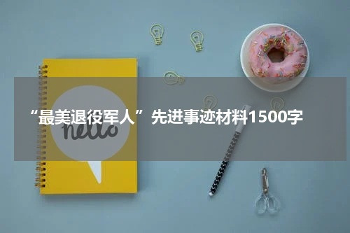 “最美退役军人”先进事迹材料1500字