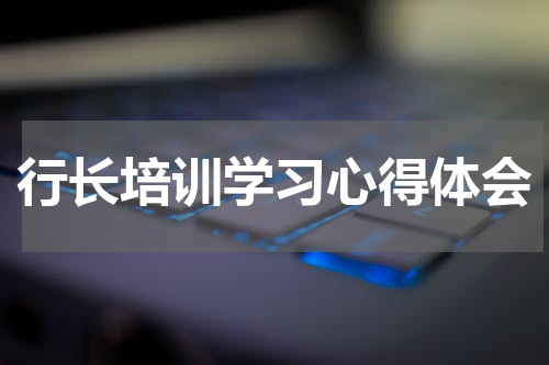 行长培训学习心得体会