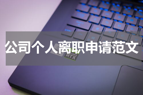 公司个人离职申请范文