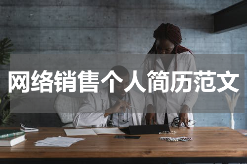 网络销售个人简历范文