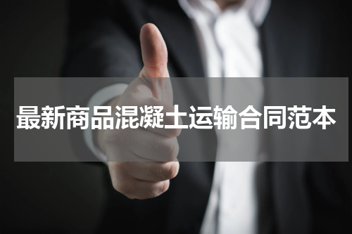 最新商品混凝土运输合同范本
