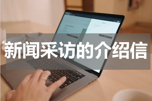 新闻采访的介绍信