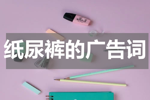 纸尿裤的广告词