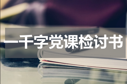 一千字党课检讨书