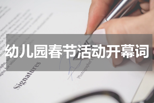 幼儿园春节活动开幕词