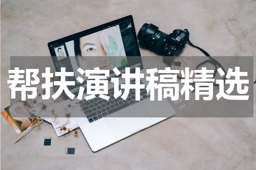 帮扶演讲稿精选