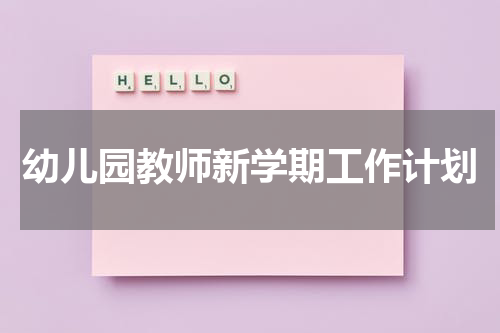 幼儿园教师新学期工作计划