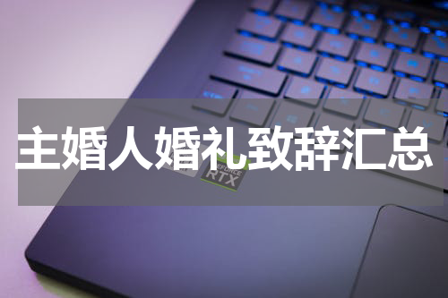 主婚人婚礼致辞汇总