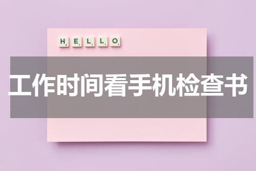 工作时间看手机检查书