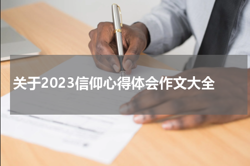 关于2023信仰心得体会作文大全