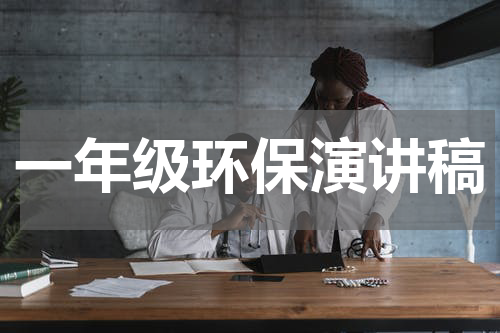 一年级环保演讲稿