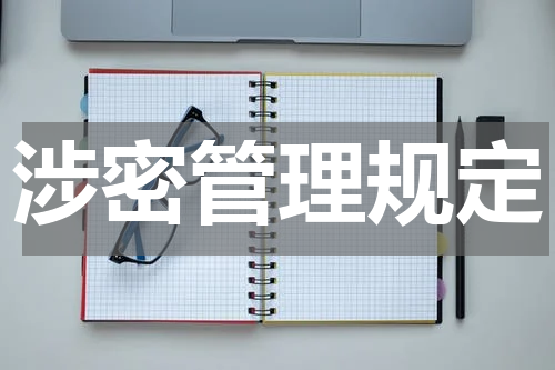 涉密管理规定