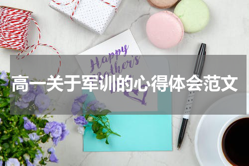 高一关于军训的心得体会范文
