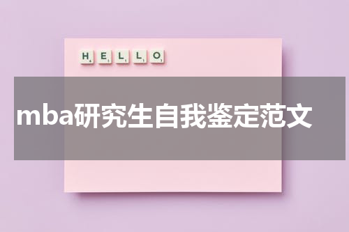 mba研究生自我鉴定范文