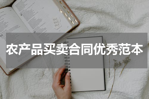 农产品买卖合同优秀范本