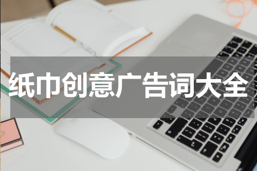 纸巾创意广告词大全