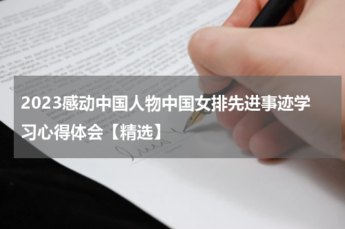 2023感动中国人物中国女排先进事迹学习心得体会【精选】