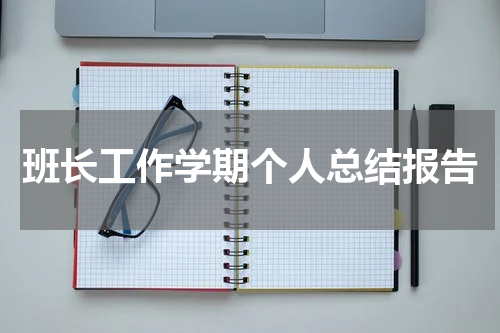 班长工作学期个人总结报告