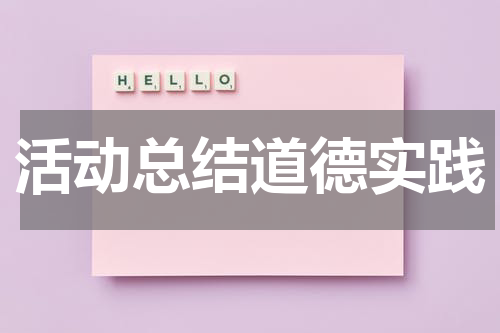 活动总结道德实践