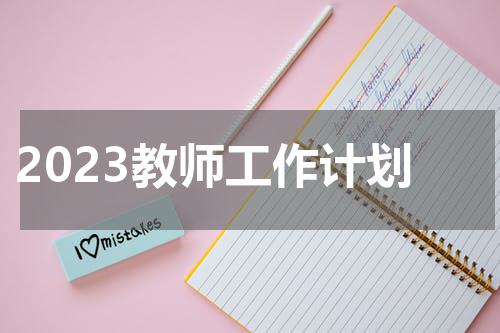 2023教师工作计划