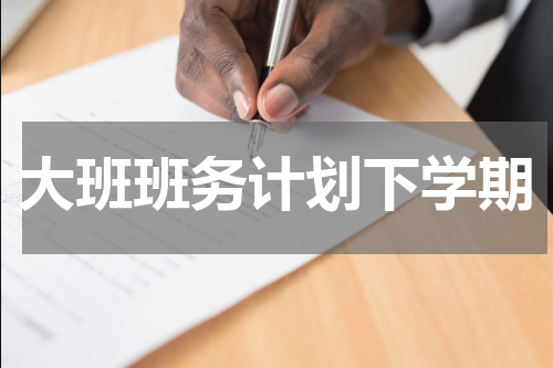 大班班务计划下学期