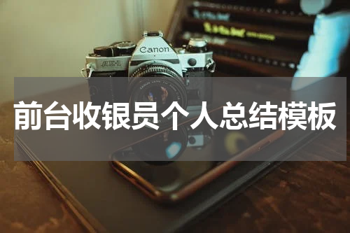 前台收银员个人总结模板