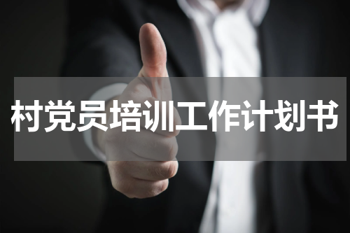 村党员培训工作计划书