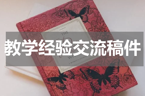 教学经验交流稿件